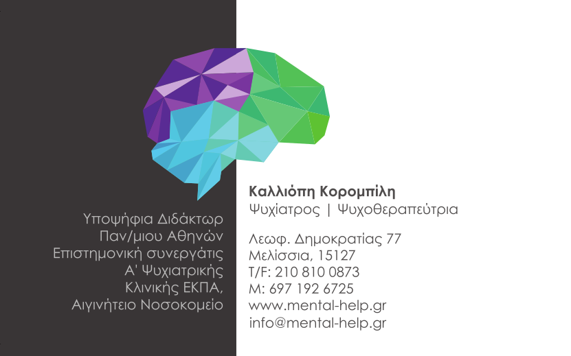 Καλλιόπη Κορομπίλη Ψυχίατρος